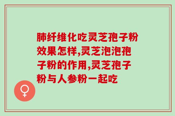 破壁灵芝孢子粉的日用量？正确使用方法和剂量？