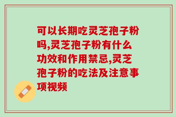 破壁灵芝孢子粉一天吃几颗？破壁灵芝孢子粉应该怎么吃