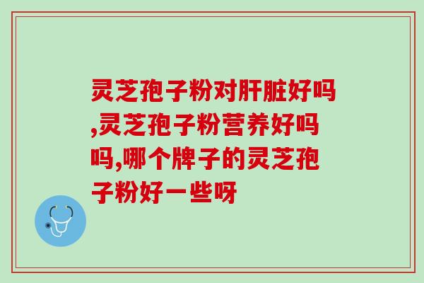 蔡同德运芝破壁灵芝粉怎样？破壁灵芝孢子粉的功效与作用有哪些