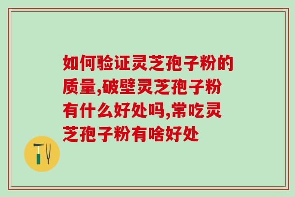 药房有卖破壁灵芝孢子粉吗？药房里是否会加工灵芝孢子粉如何加工的