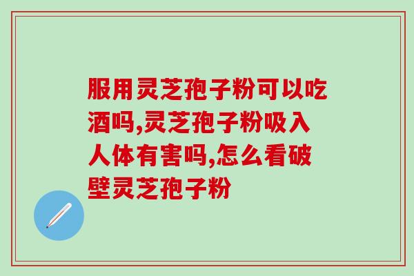 鲜品灵芝多糖含量高吗知乎？食用灵芝可以提高身体免疫力吗