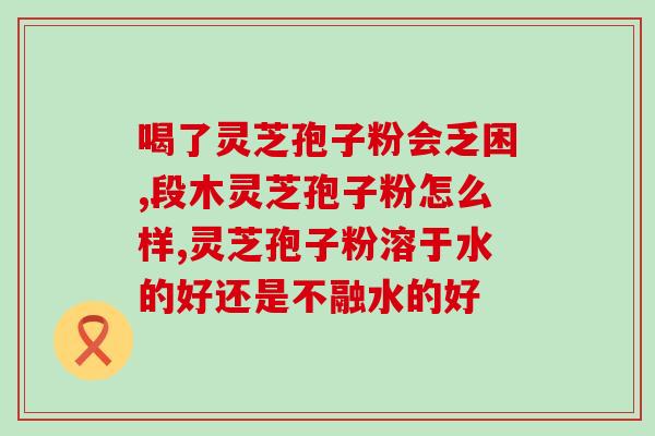 破壁灵芝孢子粉贴皮厂家？哪里买破壁灵芝孢子粉最正宗