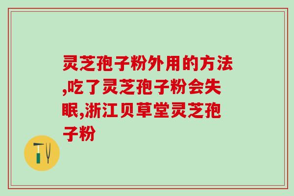 灵芝孢子粉成分怎么检测?如何辨别灵芝粉好坏 灵芝孢子粉成分怎么检测?如何辨别灵芝粉好坏