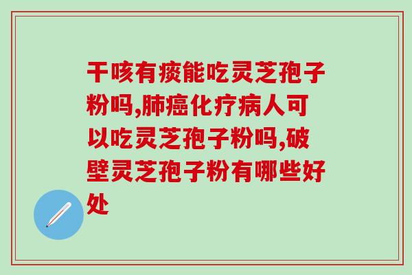 灵芝孢子粉的功效是什么？详细介绍灵芝孢子粉的保健作用？