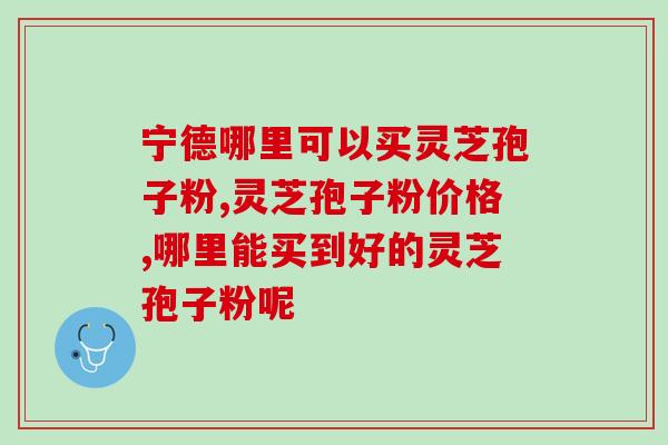 江西破壁灵芝孢子粉的功效？探究灵芝孢子粉的医疗价值？