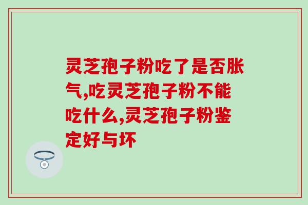 森娃娃破壁灵芝砲子粉？破壁灵芝孢子粉每天服用几次，每次服多少