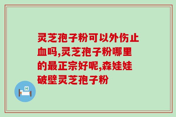 江苏灵芝孢子粉禁忌？灵芝孢子粉是什么东西可以随便吃吗