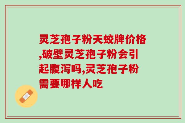 浙江寿仙谷灵芝孢子粉发展？探究灵芝孢子粉的市场前景和发展趋势？