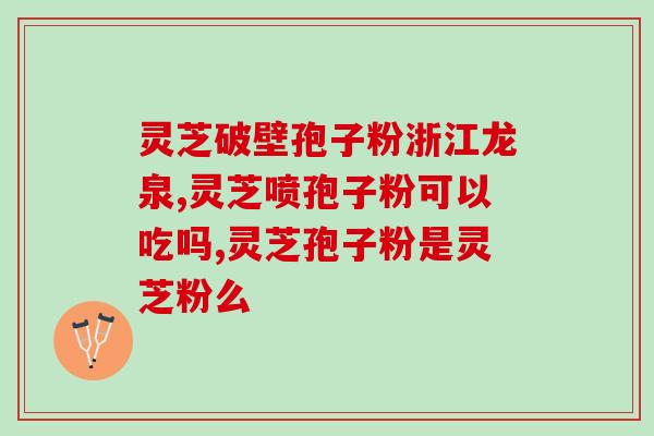 播放灵芝孢子粉功效？灵芝孢子粉的功效是什么