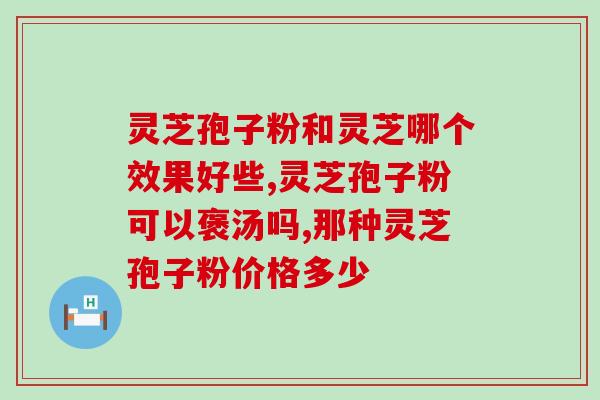 破壁灵芝孢子粉的抗癌成分？灵芝孢子粉、灵芝孢子油等灵芝产品，对治癌防癌有没有功效