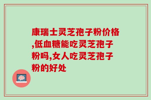 破壁灵芝孢子粉含钾量多少？详细解析破壁灵芝孢子粉的营养成分？