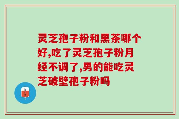 灵芝多糖肽激活AMPK？灵芝多糖与香菇多糖的区别