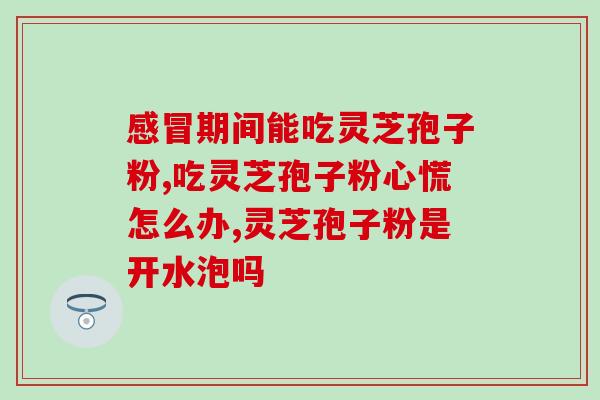 食用灵芝孢子粉可以喝酒吗？解析灵芝孢子粉的食用方式？