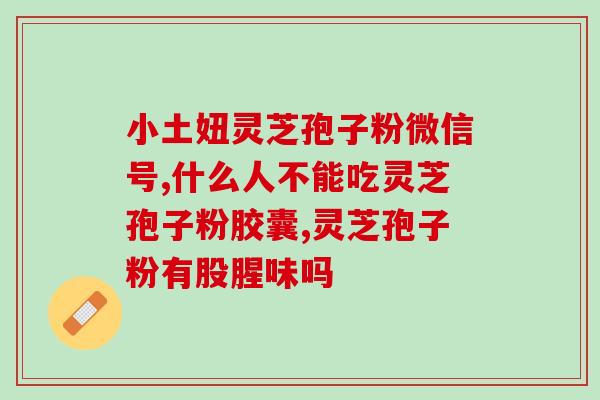 肾虚吃灵芝孢子粉会不会导致体重增加？？解读灵芝孢子粉对身体的影响？