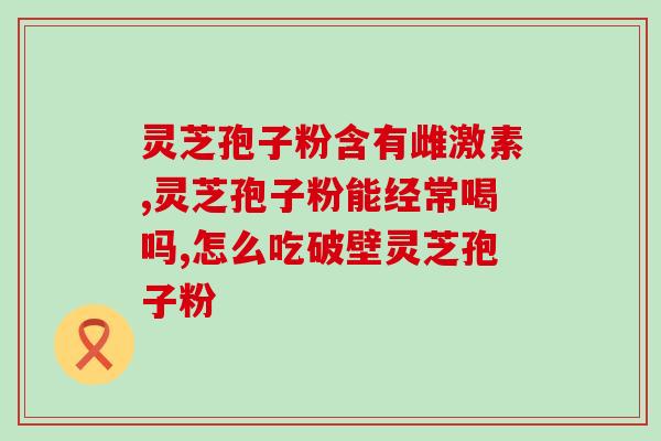 灵芝破壁孢子粉性平吗？真灵芝孢子粉是什么味
