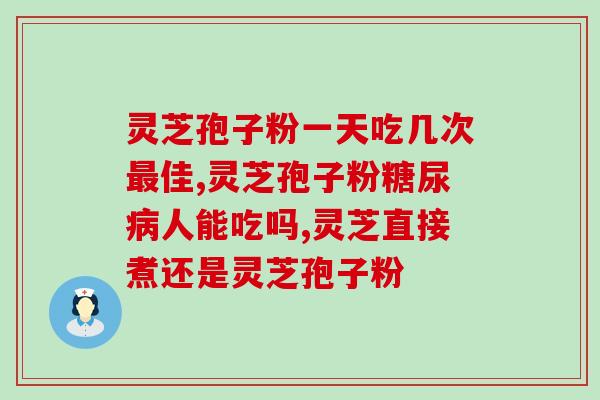灵芝孢子粉晕眩？灵芝孢子粉是否有保肝护肝、抗衰老、抗癌的作用