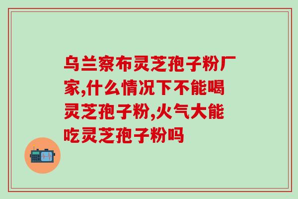 灵芝孢子粉能和蜂蜜一起吃吗？灵芝孢子粉的制作配方