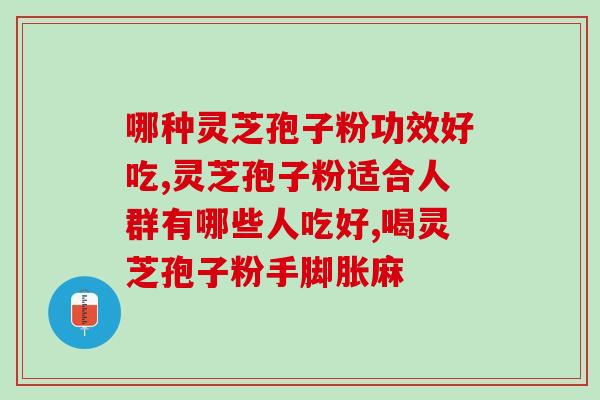 江苏破壁灵芝孢子粉哪里买？推荐几个可信的购买途径？