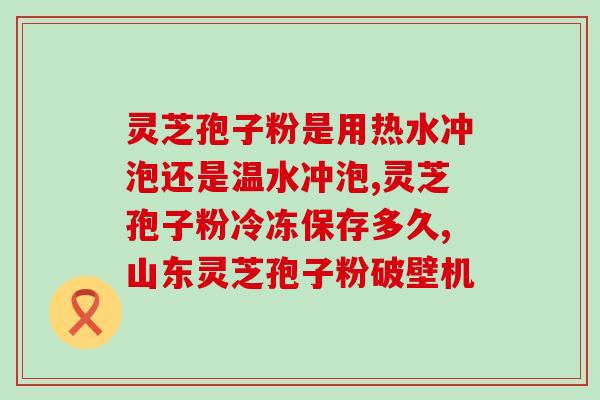 康来登灵芝孢子油?灵芝孢子油经常吃,会不会有依赖性呢 康来登灵芝孢子油?灵芝孢子油经常吃,会不会有依赖性呢
