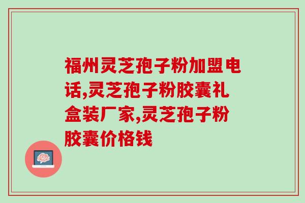 灵芝孢子粉有药性温凉？探究灵芝孢子粉的功效与作用？