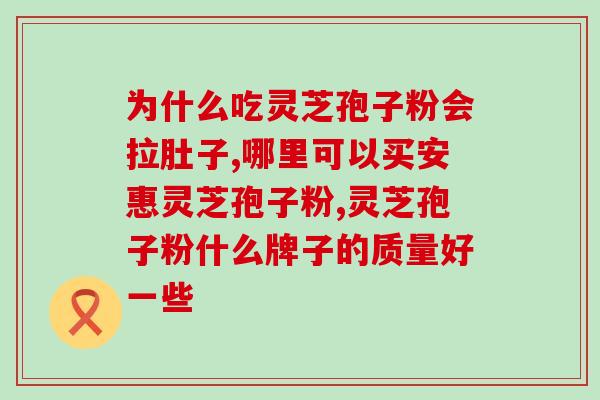 灵芝多糖对头皮有用吗？灵芝的精华是什么