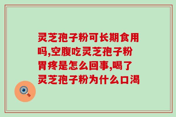 灵芝孢子粉在哪里买？胡庆余堂里卖的是哪种灵芝孢子粉
