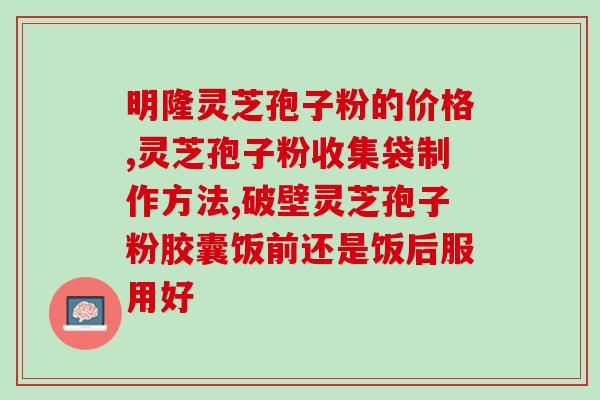 灵芝孢子粉粗多糖测定？灵芝孢子粉质量检测方法？