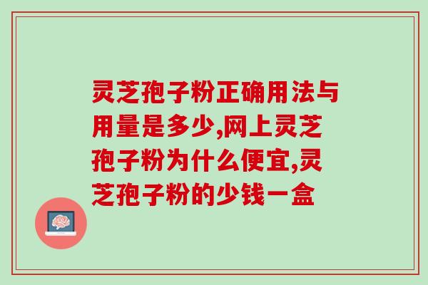 灵芝孢子破壁粉？破壁灵芝孢子粉的功效与作用有哪些