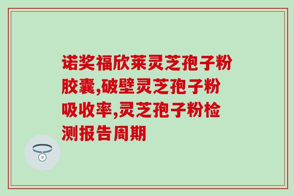 灵芝孢子粉对甲状腺的影响？了解灵芝孢子粉的副作用？