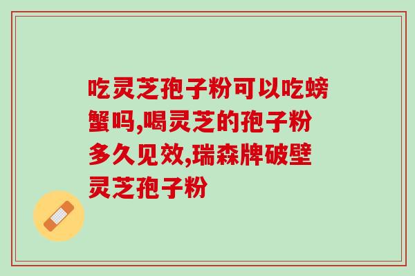 牛奶和破壁灵芝孢子粉的功效和食用方法？探究牛奶和破壁灵芝孢子粉的营养价值？