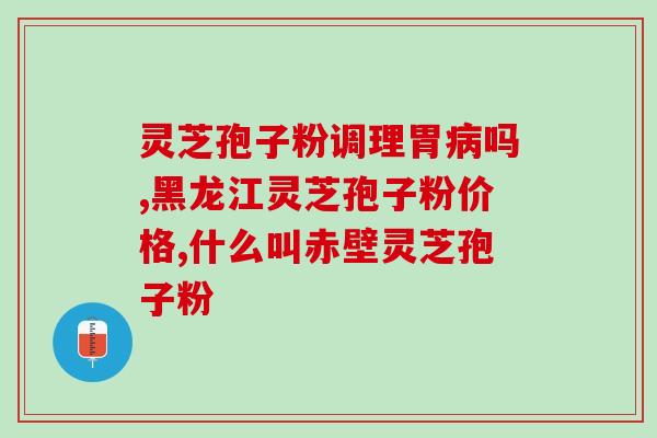 灵芝破壁孢子粉常吃的好处？灵芝孢子粉功效与作用及用量是什么