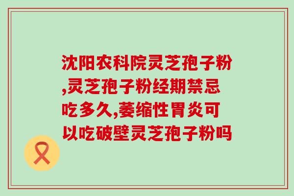锡山区浏记灵芝孢子粉？灵芝孢子粉的功效及使用方法？