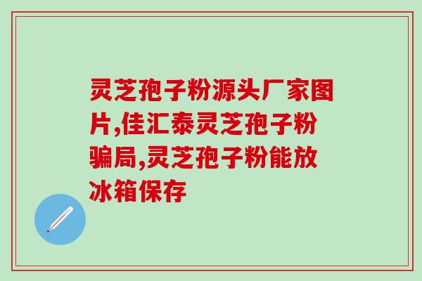 直肠癌化疗期间可以吃灵芝孢子粉吗？了解直肠癌患者适宜食用的保健品？