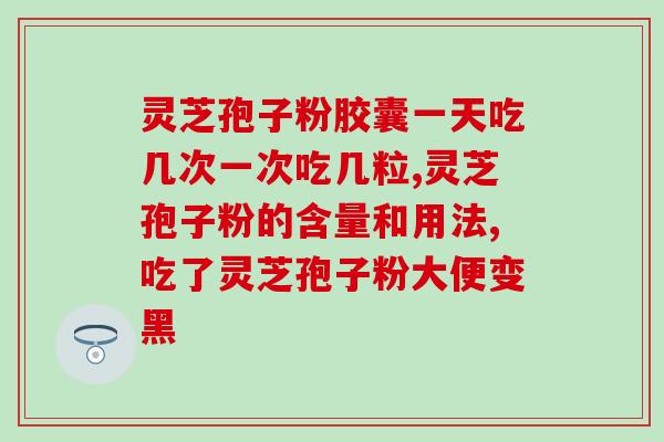灵芝破壁孢子粉有菌吗？解析灵芝破壁孢子粉的营养成分和菌类含量？