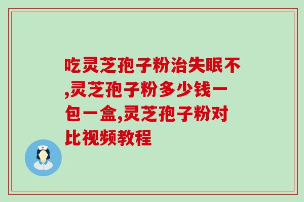 灵芝孢子油的优缺点和功效？广药牌灵芝孢子油有什么作用