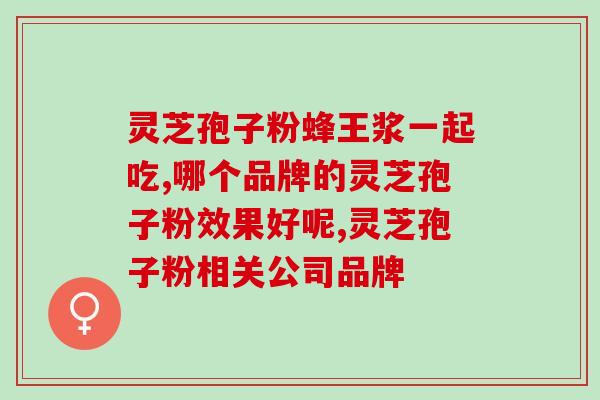同仁堂灵芝孢子粉多少粒？详解灵芝孢子粉的用法和剂量？