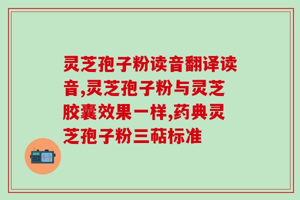 灵芝多糖能做成芯片吗？灵芝的精华是什么