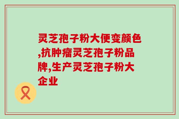寿仙谷灵芝孢子粉失眠用法？睡眠障碍者必备的灵芝孢子粉用法指南？