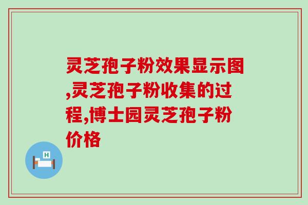 肝损害可以喝灵芝孢子粉？探究灵芝孢子粉的保肝作用？