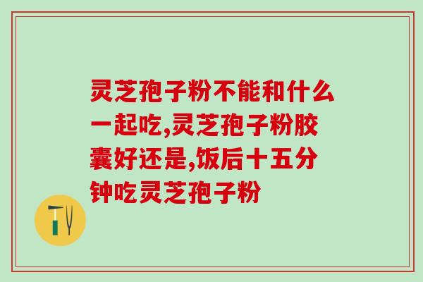 尿血与喝灵芝孢子粉有关吗？解析灵芝孢子粉对泌尿系统的影响？