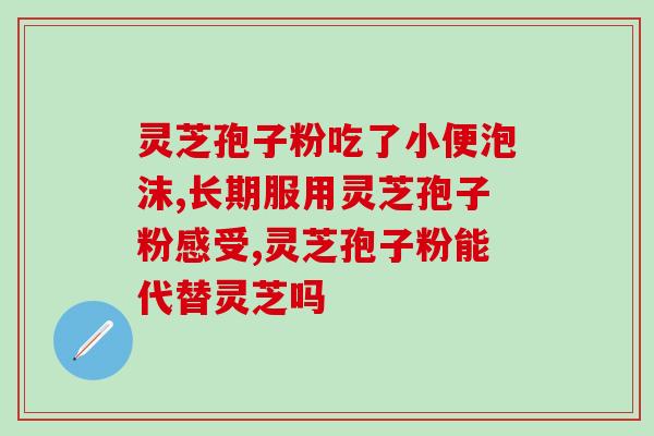 精品安徽广告灵芝孢子粉？提升免疫力，健康生活的首选？