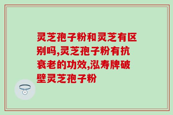 破壁灵芝孢子粉采摘？孢子粉破壳与破壁区别