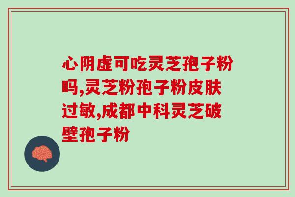 灵芝孢子粉女性怎样吃最好？女性食用灵芝孢子粉的正确方法？