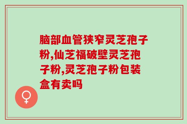 富硒灵芝孢子粉加工厂家？寻找优质的生产厂家？