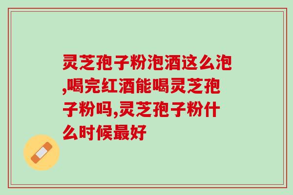 灵芝孢子粉的神奇功效是什么作用？探究灵芝孢子粉的保健作用？