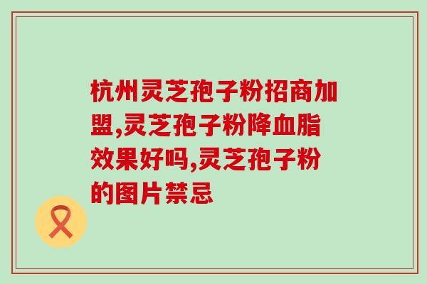 山东灵芝孢子粉胶囊哪里买？探寻山东灵芝孢子粉胶囊的购买渠道？