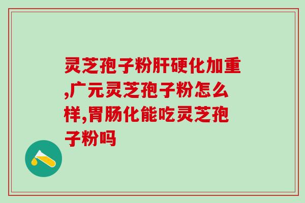 灵芝三萜含量研究报告？灵芝的精华是什么