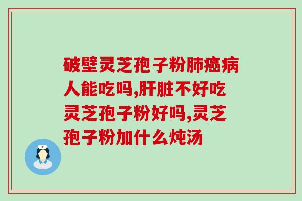 胃口不好怎样吃灵芝孢子粉？灵芝孢子粉的食用方法和注意事项？
