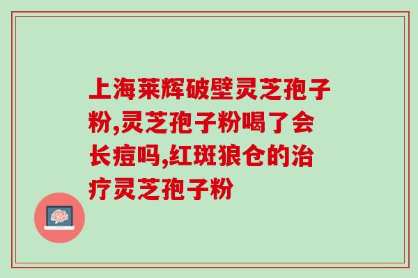 台州灵芝孢子粉加盟店电话？寻找灵芝孢子粉加盟店的联系方式？