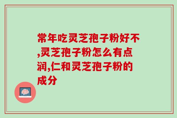 中华牌破壁灵芝孢子粉？破壁灵芝孢子粉应该怎么吃